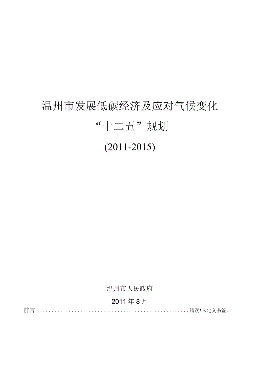 温州市发展低碳经济及应对气候变化“十二五”规划.docx_第1页