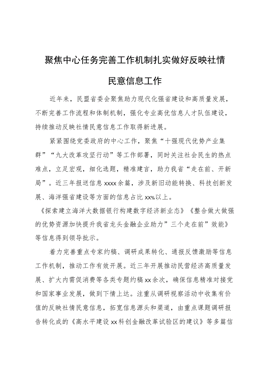 在政协系统反映社情民意信息工作座谈会上的发言材料汇编（12篇）.docx_第1页