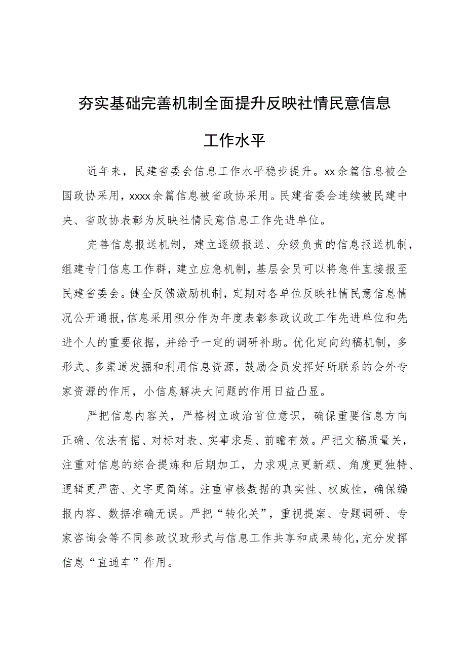 在政协系统反映社情民意信息工作座谈会上的发言材料汇编（12篇）.docx_第3页