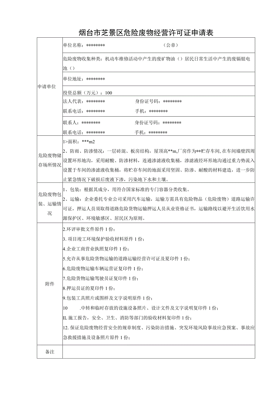 烟台市芝罘区危险废物经营许可证申请表.docx_第1页