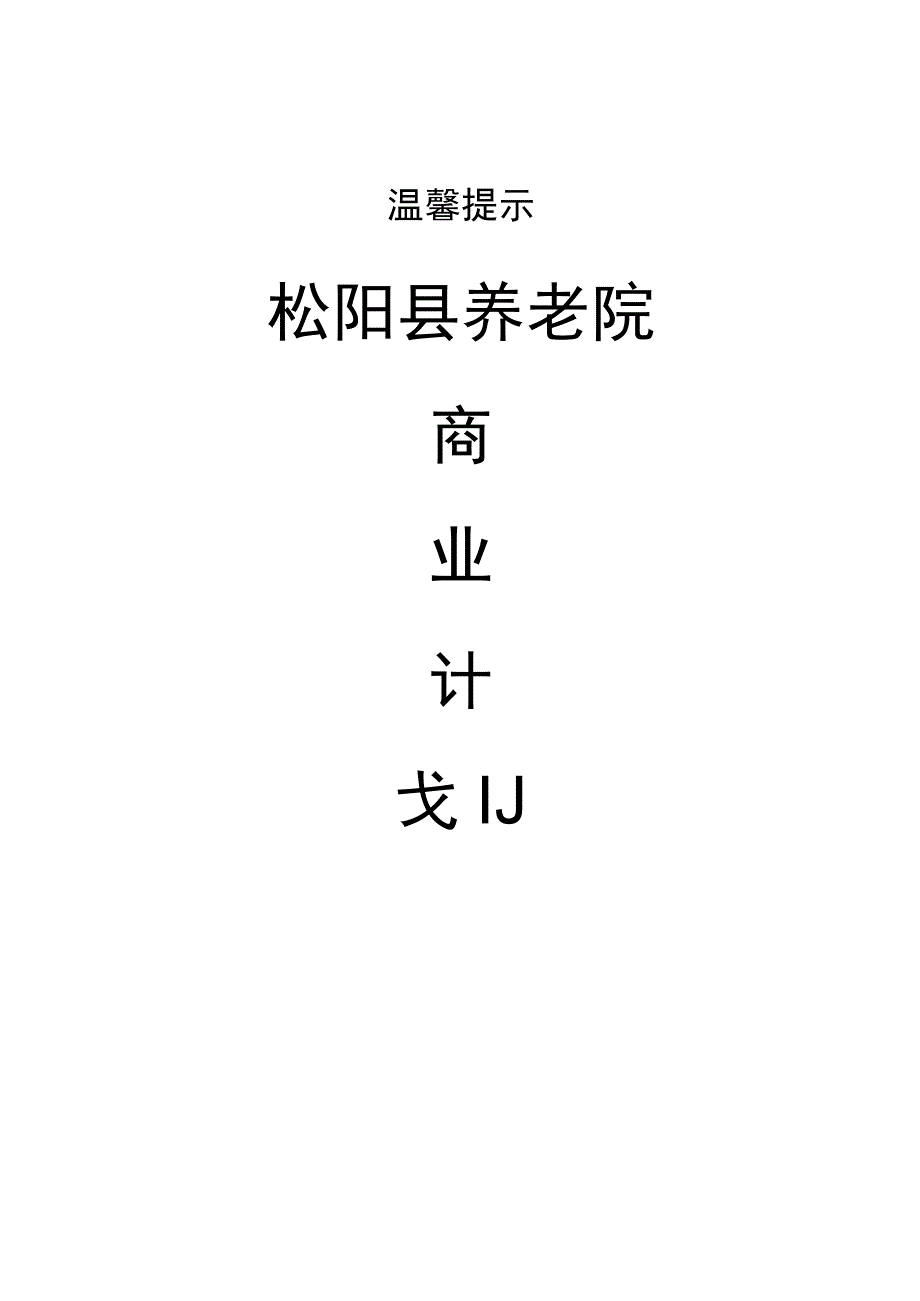 松阳县养老院商业计划书范文.docx_第1页