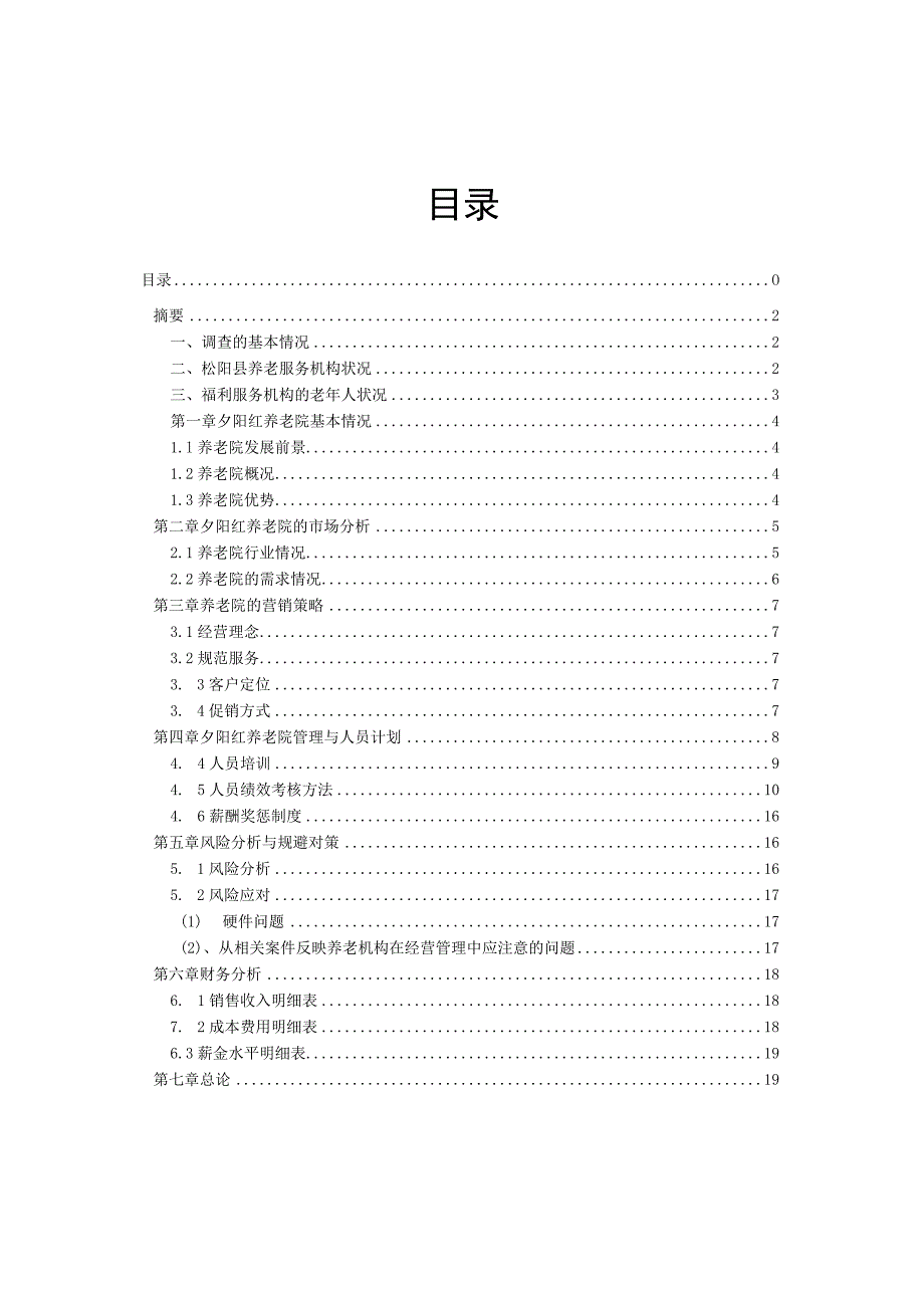 松阳县养老院商业计划书范文.docx_第2页