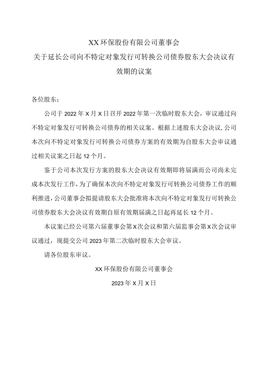 XX环保股份有限公司董事会关于延长公司向不特定对象发行可转换公司债券股东大会决议有效期的议案.docx_第1页