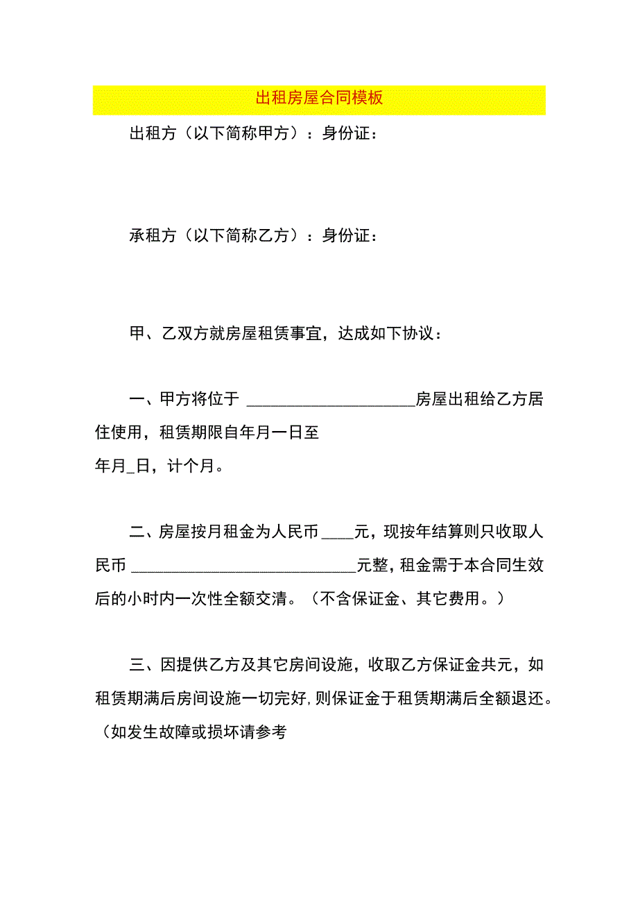 出租房屋合同模板.docx_第1页