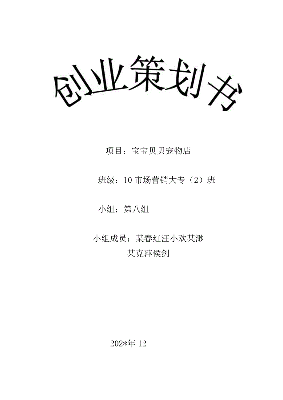 “宠物店”创业计划书范文.docx_第1页