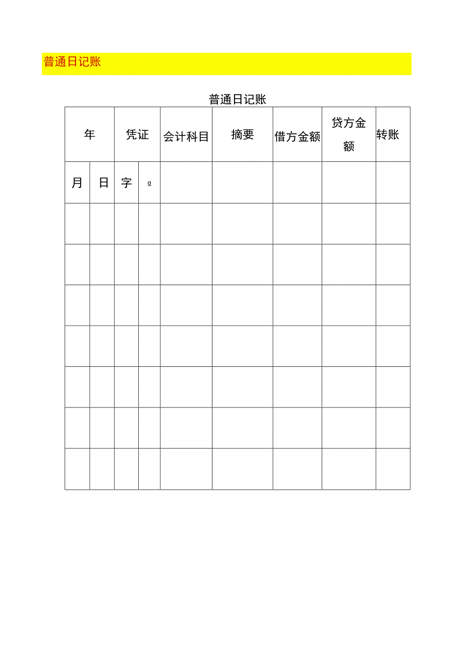 普通日记账模板.docx_第1页