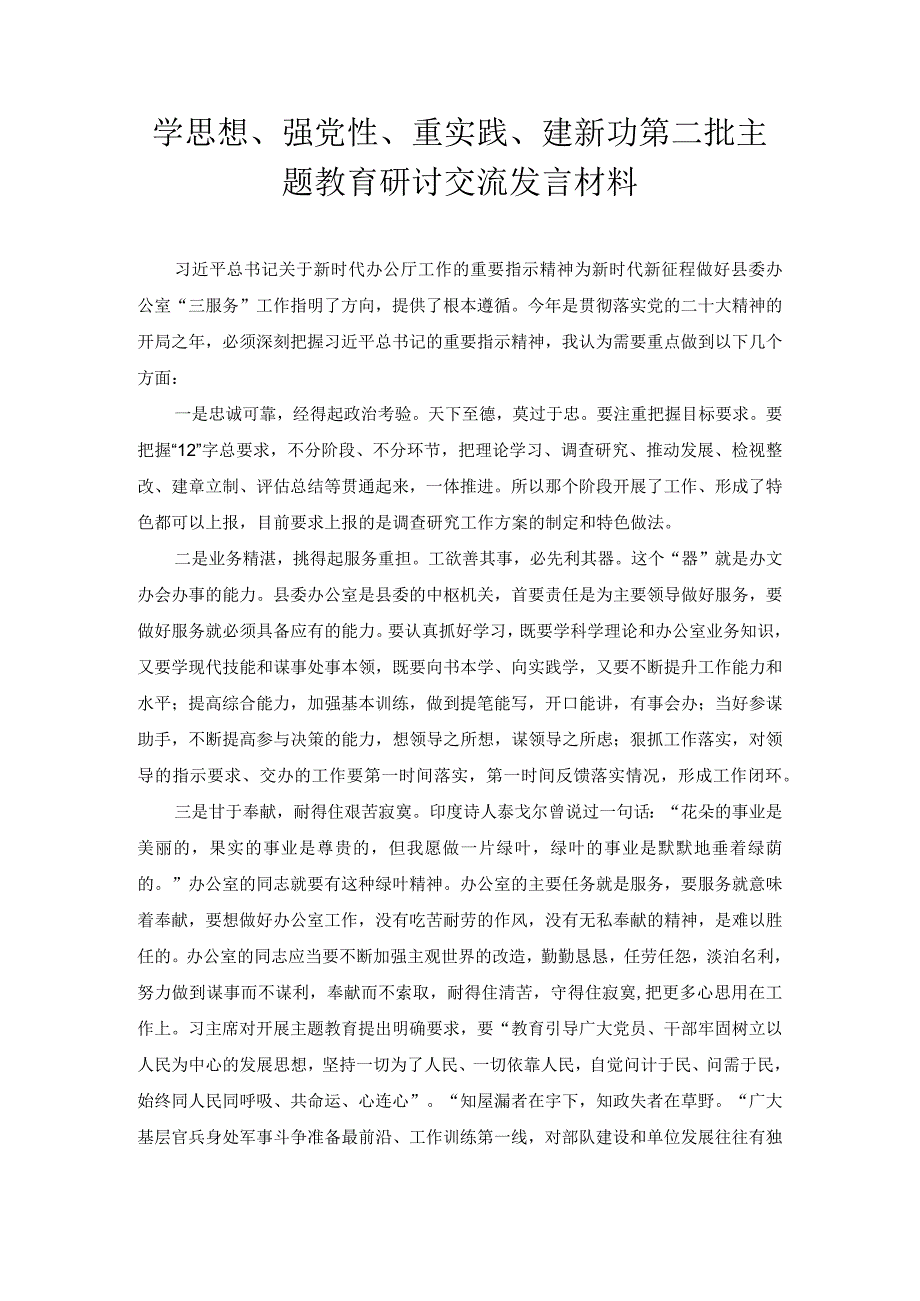 学思想、强党性、重实践、建新功第二批主题教育研讨交流发言材料.docx_第1页