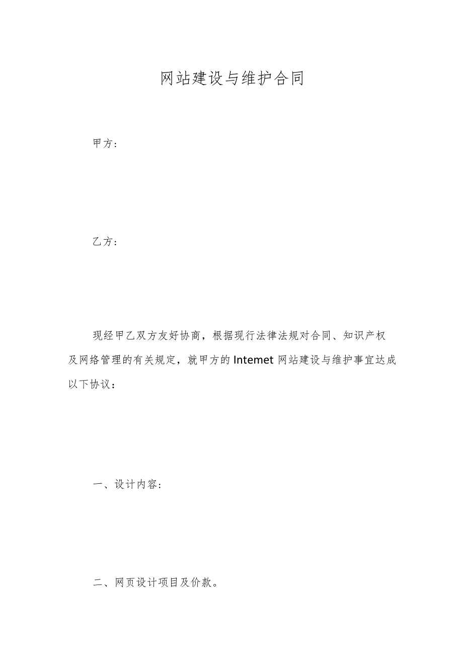 网站建设与维护合同.docx_第1页