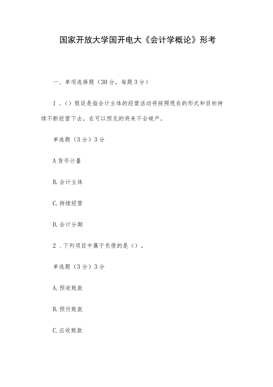 国家开放大学国开电大《会计学概论》形考.docx_第1页