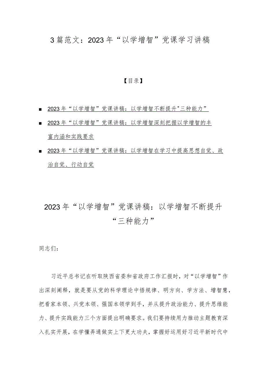 3篇范文：2023年“以学增智”党课学习讲稿.docx_第1页