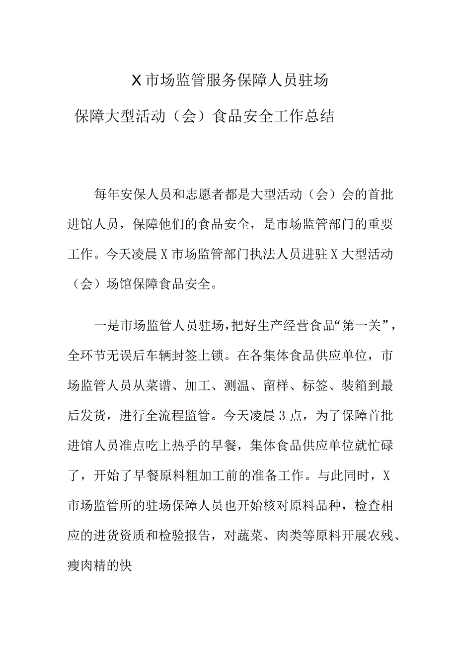 X市场监管服务保障人员驻场保障大型活动（会）食品安全工作总结.docx_第1页