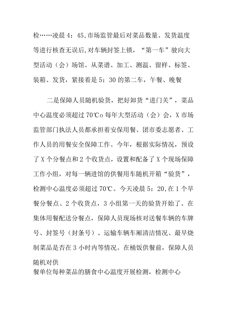 X市场监管服务保障人员驻场保障大型活动（会）食品安全工作总结.docx_第2页