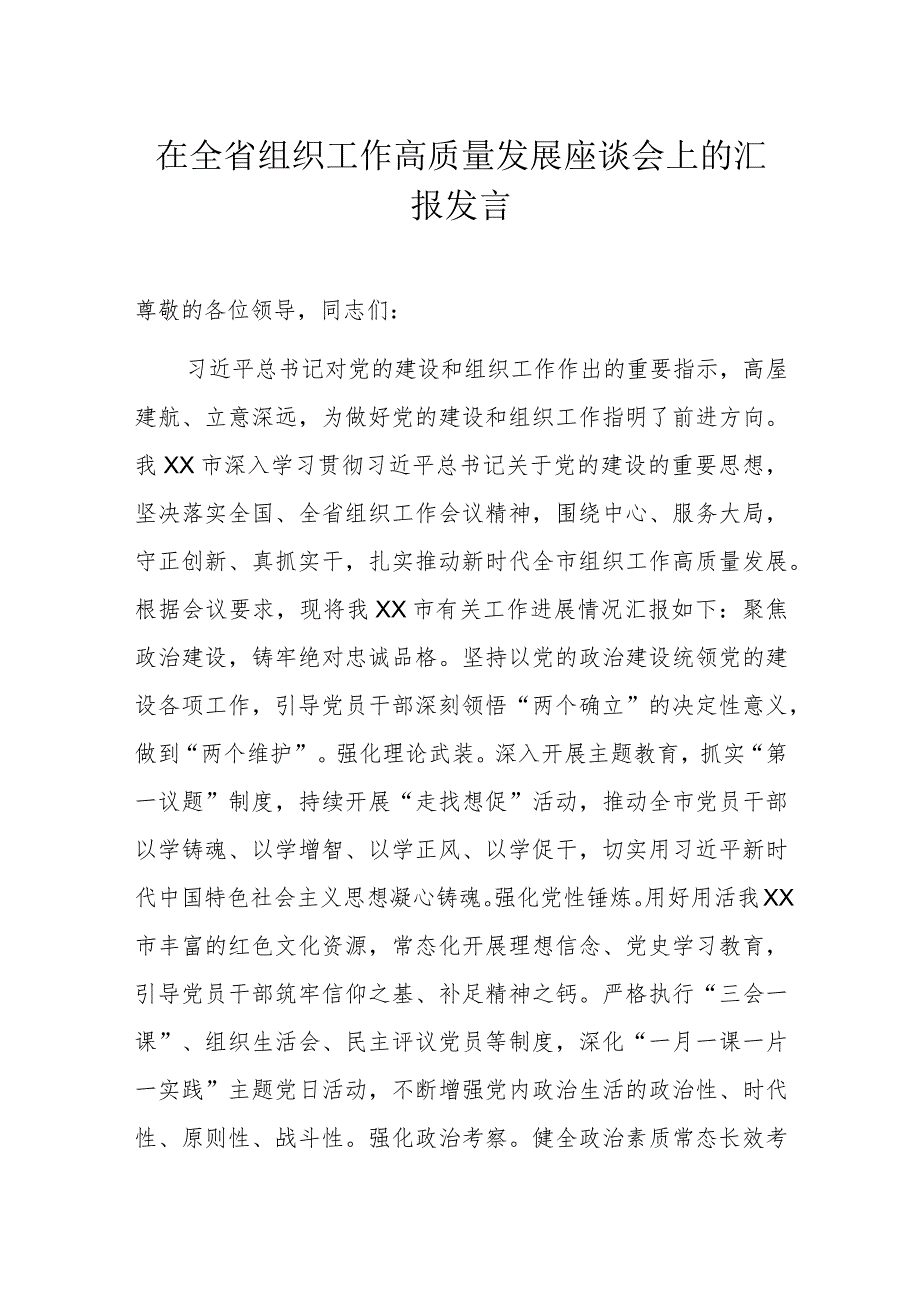 在全省组织工作高质量发展座谈会上的汇报发言.docx_第1页