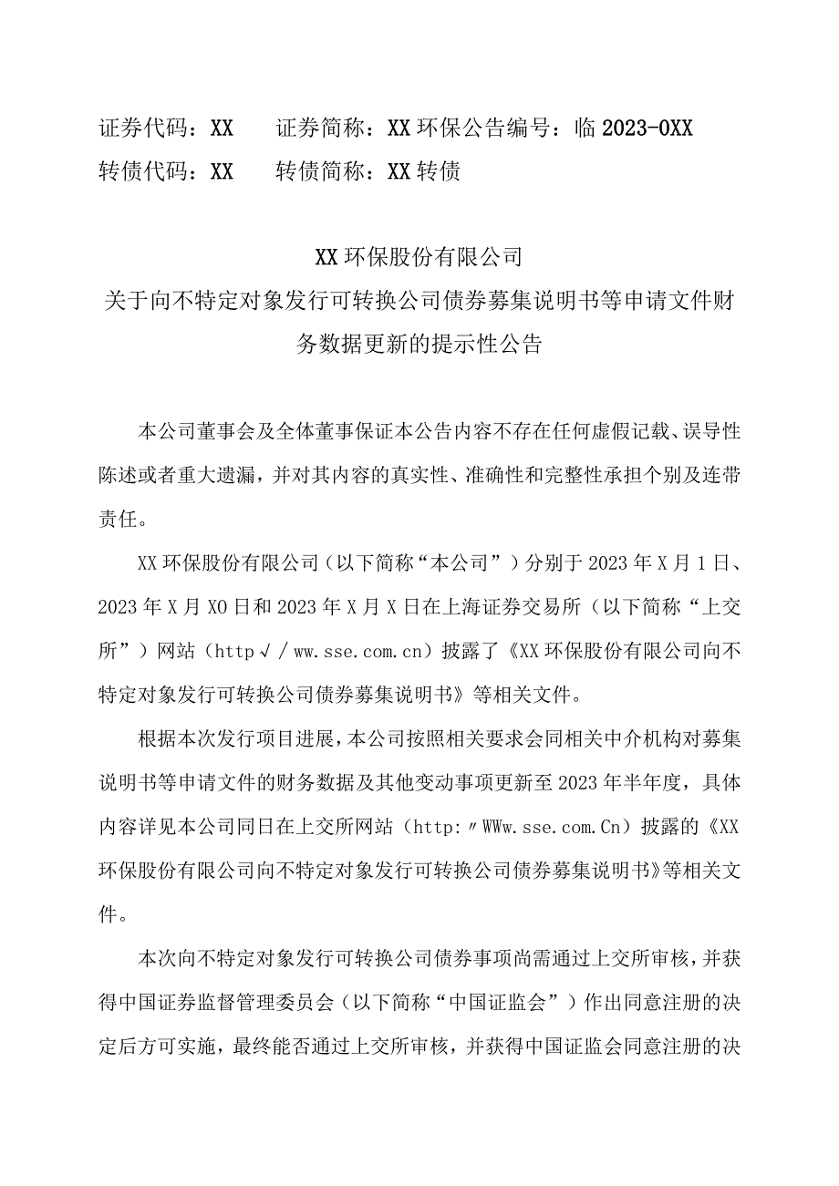 XX环保股份有限公司关于向不特定对象发行可转换公司债券募集说明书等申请文件财务数据更新的提示性公告.docx_第1页