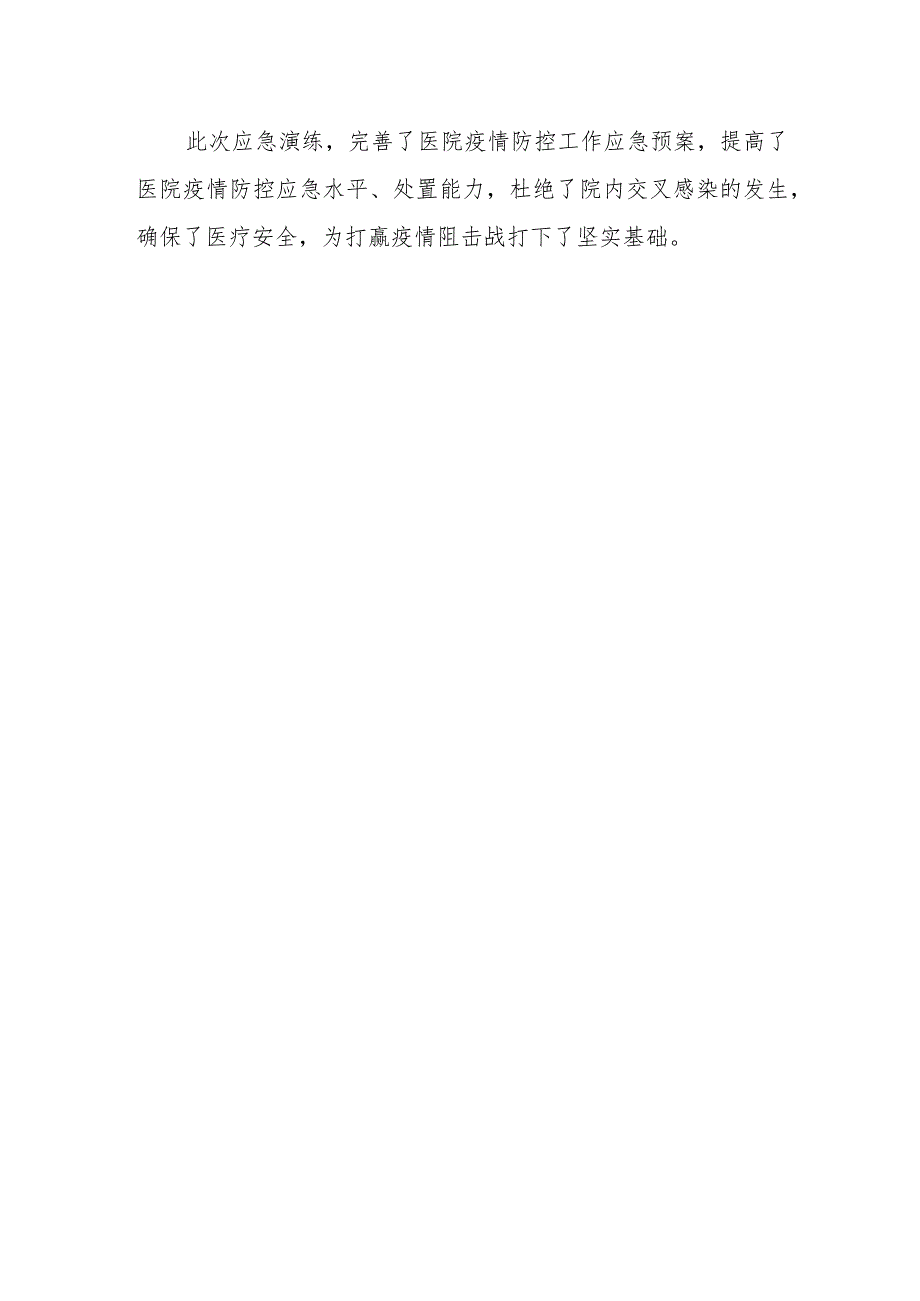 医院应急演练总结 篇13.docx_第2页