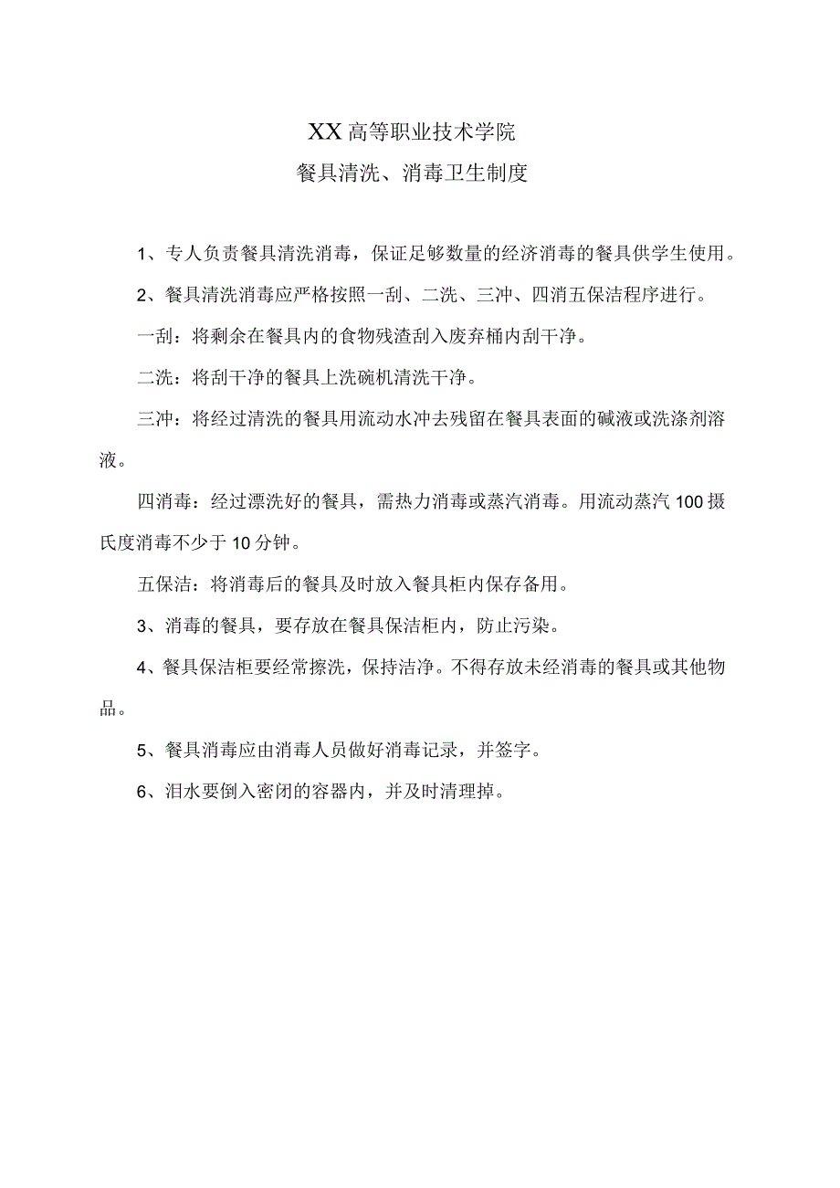 XX高等职业技术学院餐具清洗、消毒卫生制度.docx_第1页