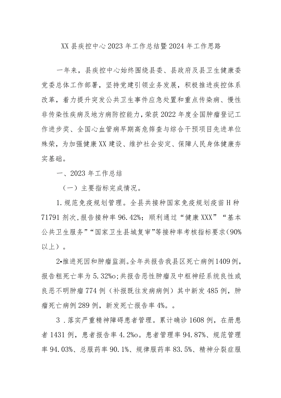 XX县疾控中心2023年工作总结暨2024年工作思路.docx_第1页