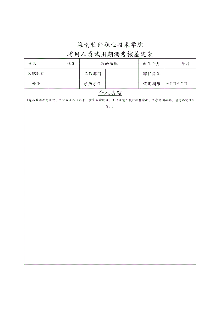 海南软件职业技术学院聘用人员试用期满考核鉴定表.docx_第1页