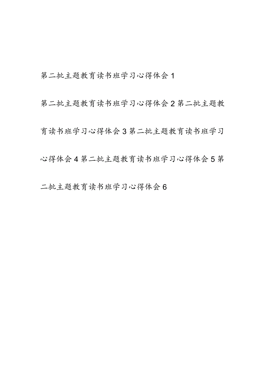 党员领导干部2023年学思想、强党性、重实践、建新功第二批主题教育读书班学习心得体会感想领悟6篇.docx_第1页