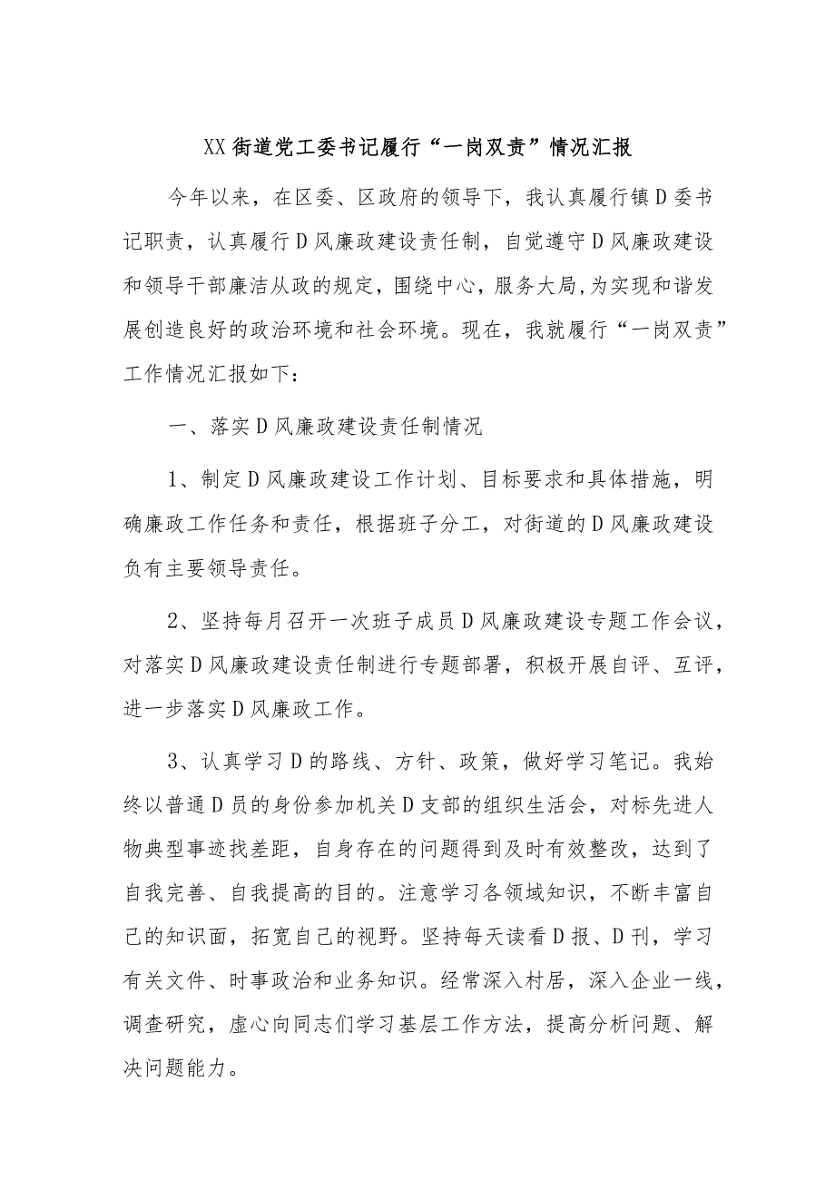 Xx街道党工委书记履行“一岗双责”情况汇报.docx_第1页