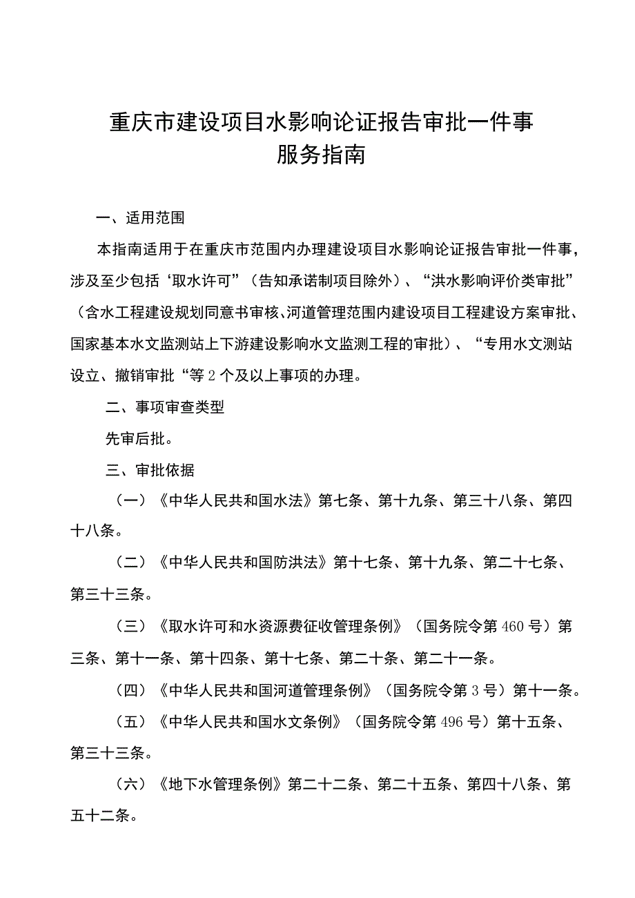 重庆市建设项目水影响论证报告审批一件事服务指南.docx_第1页