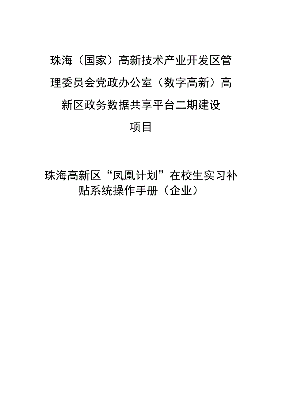 珠海国家高新技术产业开发区管理委员会党政办公室数字高新高新区政务数据共享平台二期建设项目.docx_第1页