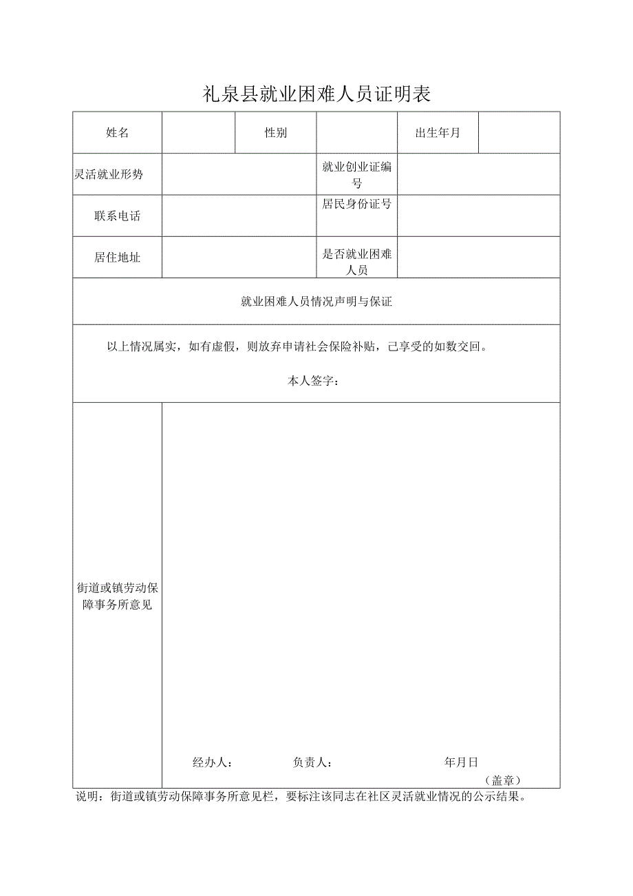 礼泉县就业困难人员证明表.docx_第1页