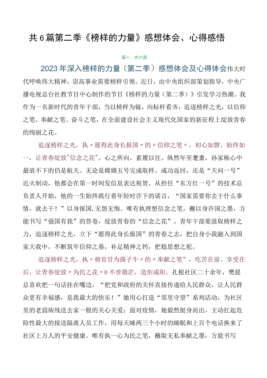 共6篇第二季《榜样的力量》感想体会、心得感悟.docx_第1页