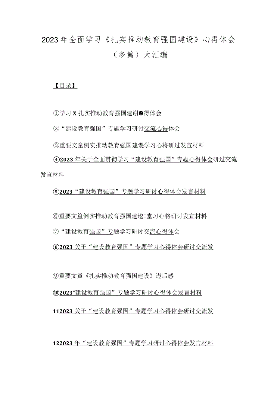 2023年全面学习《扎实推动教育强国建设》心得体会（多篇)大汇编.docx_第1页