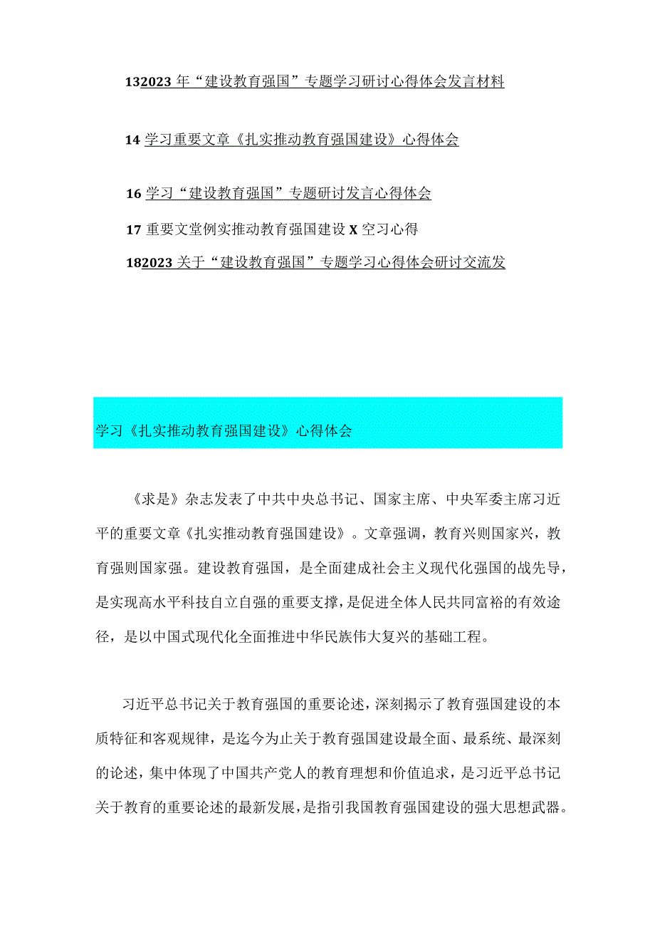 2023年全面学习《扎实推动教育强国建设》心得体会（多篇)大汇编.docx_第2页