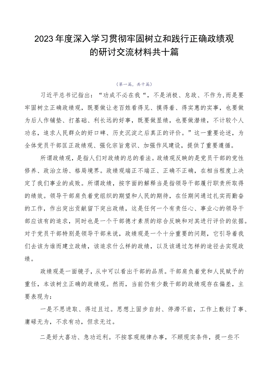 2023年度深入学习贯彻牢固树立和践行正确政绩观的研讨交流材料共十篇.docx_第1页