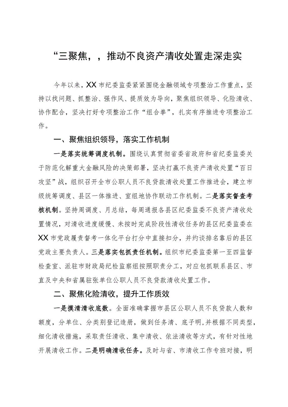 纪委监督经验做法：“三聚焦”推动不良资产清收处置走深走实.docx_第1页