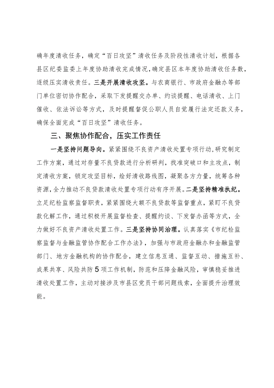 纪委监督经验做法：“三聚焦”推动不良资产清收处置走深走实.docx_第2页