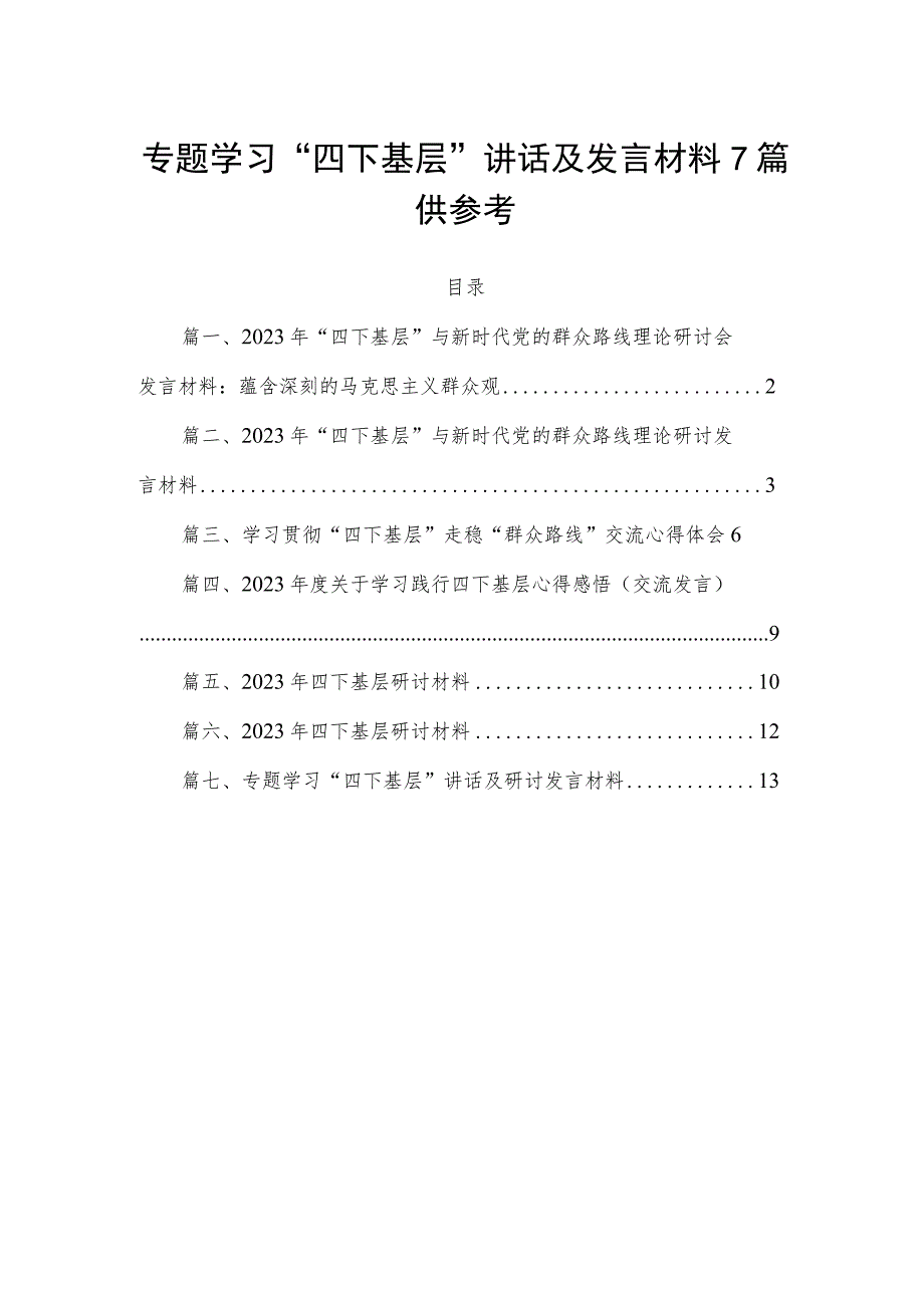 专题学习“四下基层”讲话及发言材料7篇供参考.docx_第1页