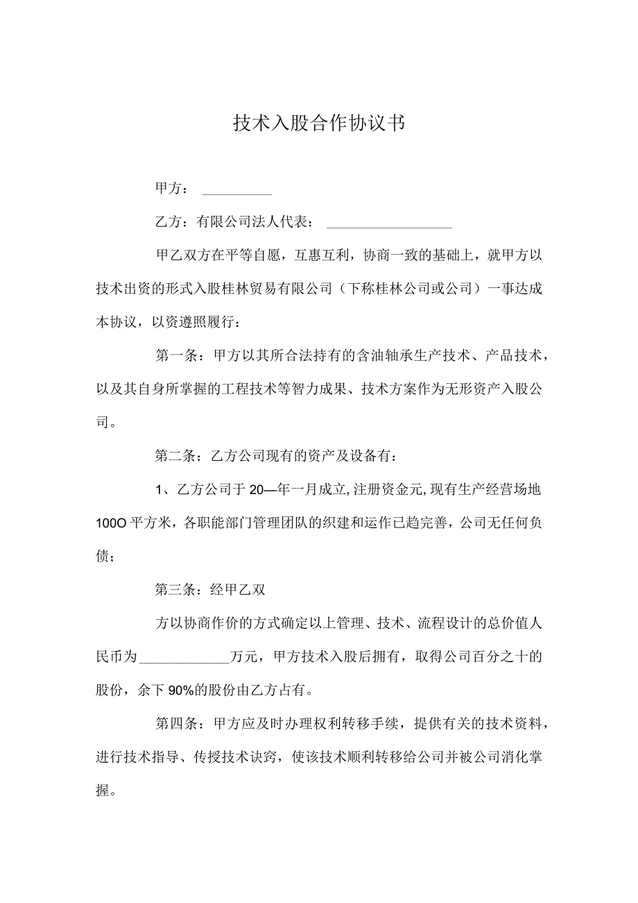 技术入股合作协议.docx_第1页