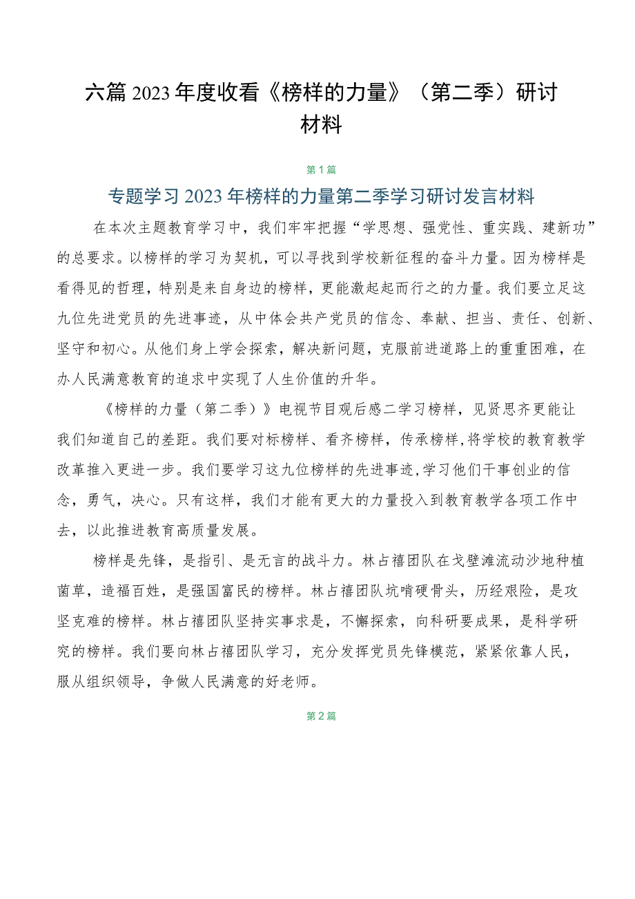 六篇2023年度收看《榜样的力量》（第二季）研讨材料.docx_第1页