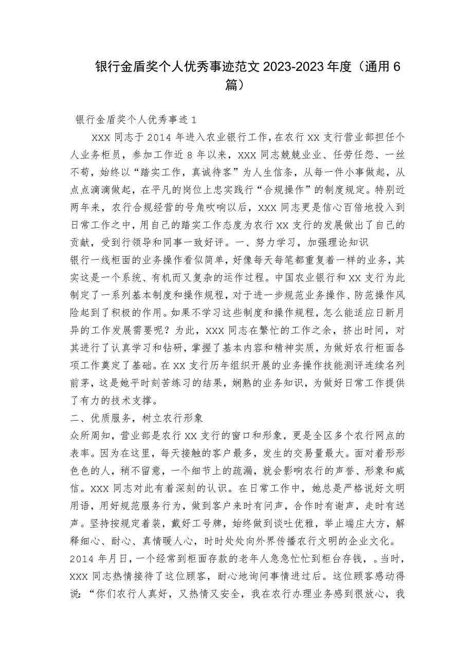 银行金盾奖个人优秀事迹范文2023-2023年度(通用6篇).docx_第1页