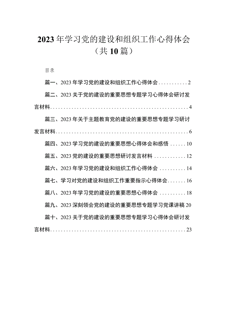 2023年学习党的建设和组织工作心得体会【10篇精选】供参考.docx_第1页