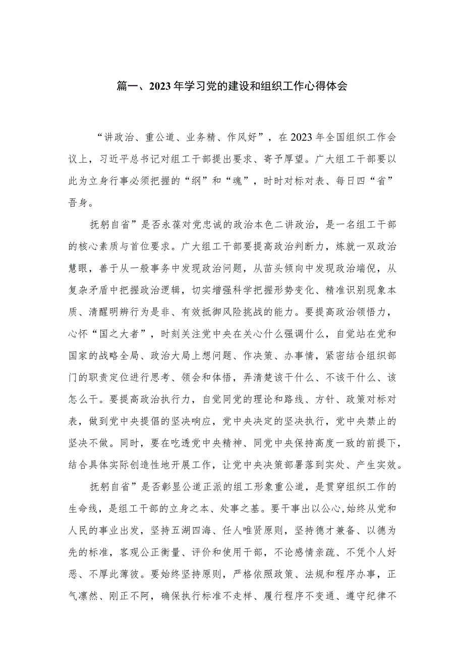 2023年学习党的建设和组织工作心得体会【10篇精选】供参考.docx_第2页