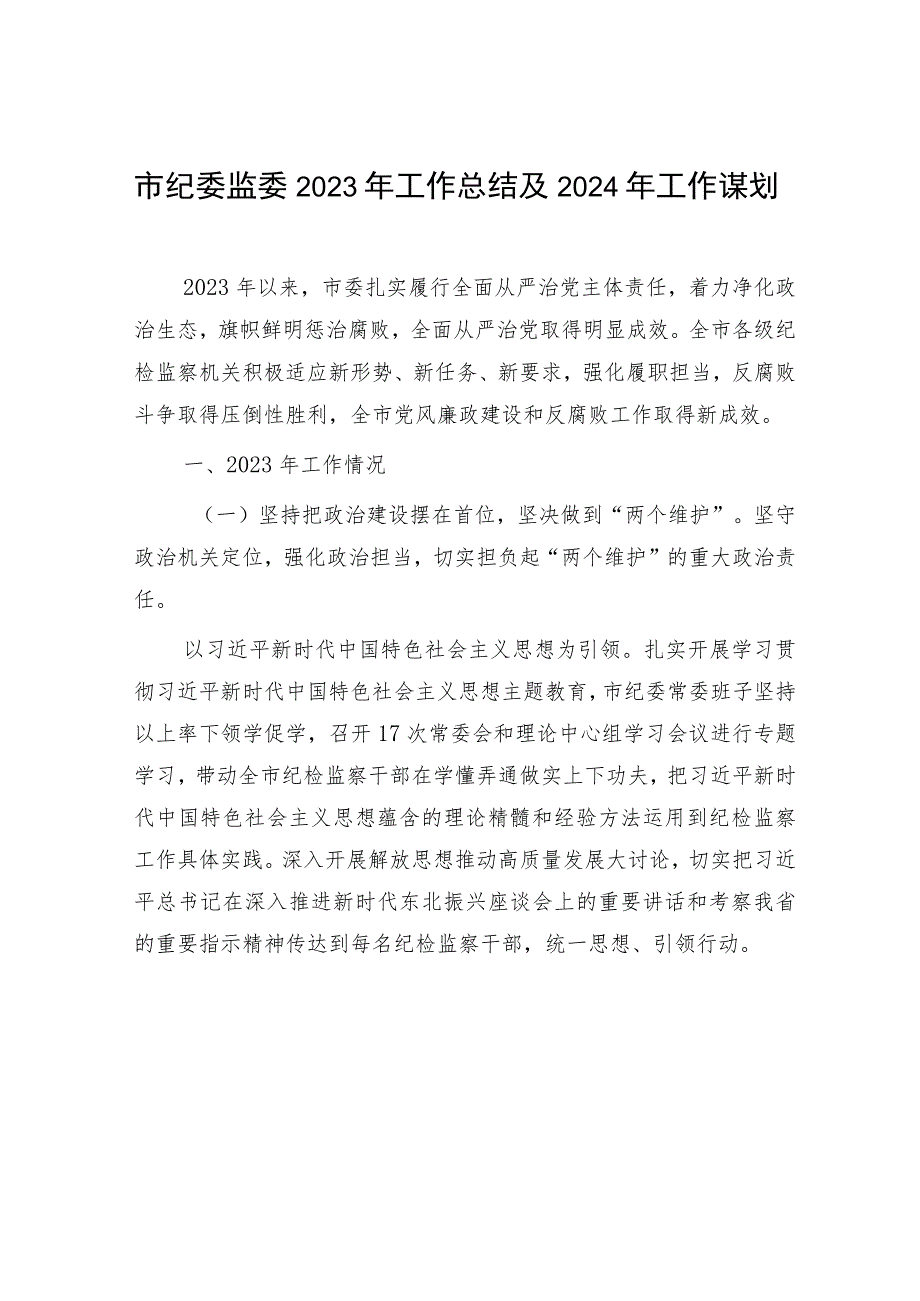 市纪委监委2023年度工作总结2024年工作谋划计划安排.docx_第2页