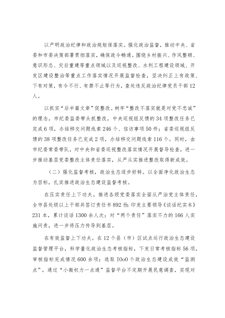 市纪委监委2023年度工作总结2024年工作谋划计划安排.docx_第3页