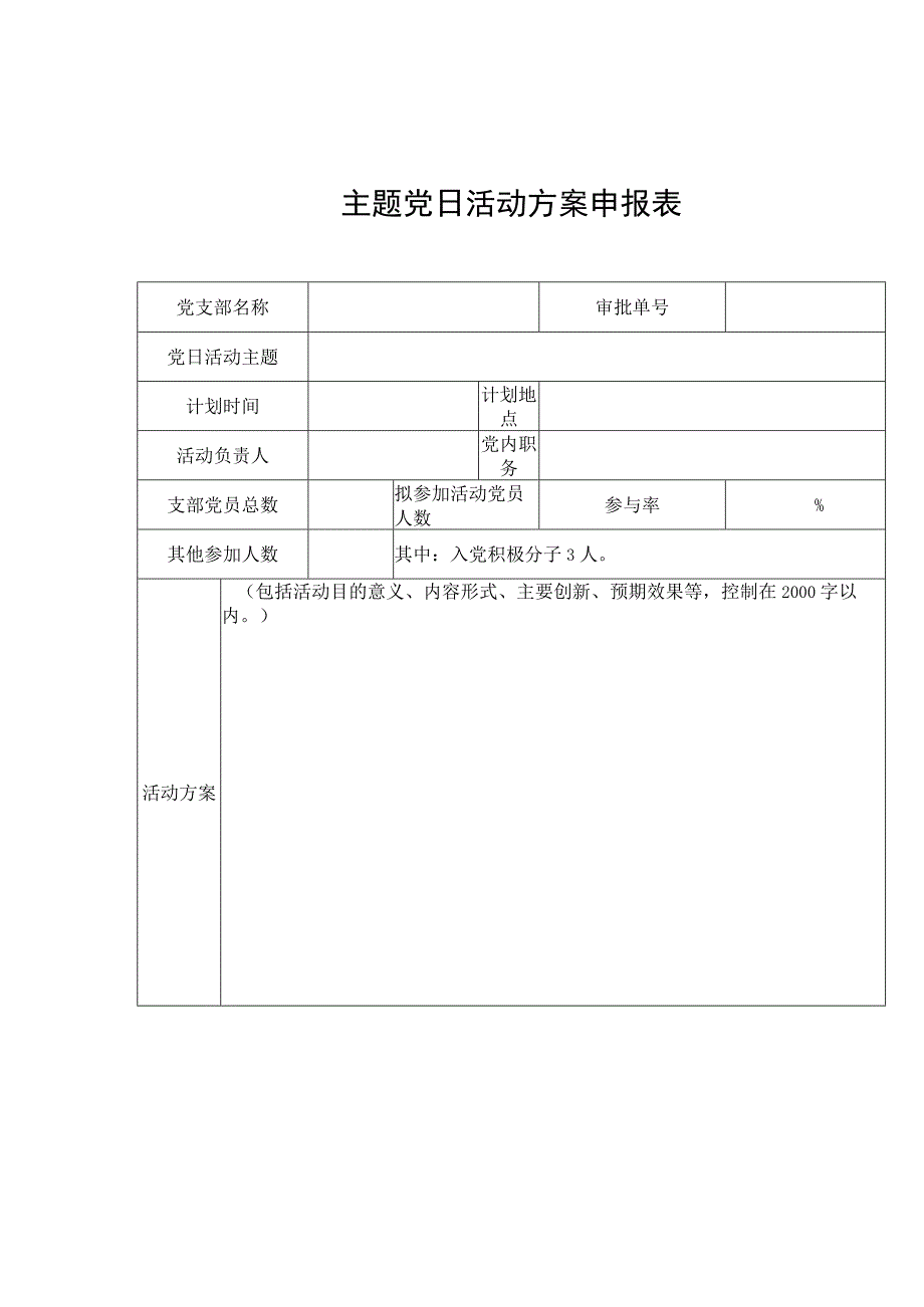 主题党日活动方案申报表.docx_第1页