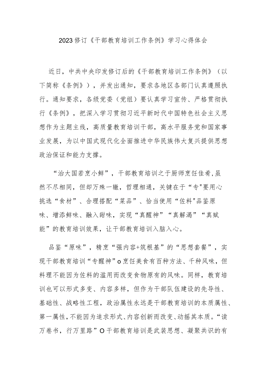 2023修订《干部教育培训工作条例》学习心得体会3篇.docx_第1页