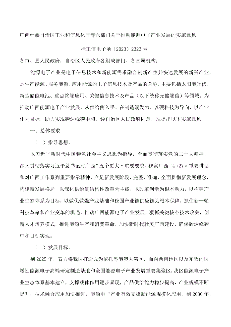 广西壮族自治区工业和信息化厅等六部门关于推动能源电子产业发展的实施意见.docx_第1页