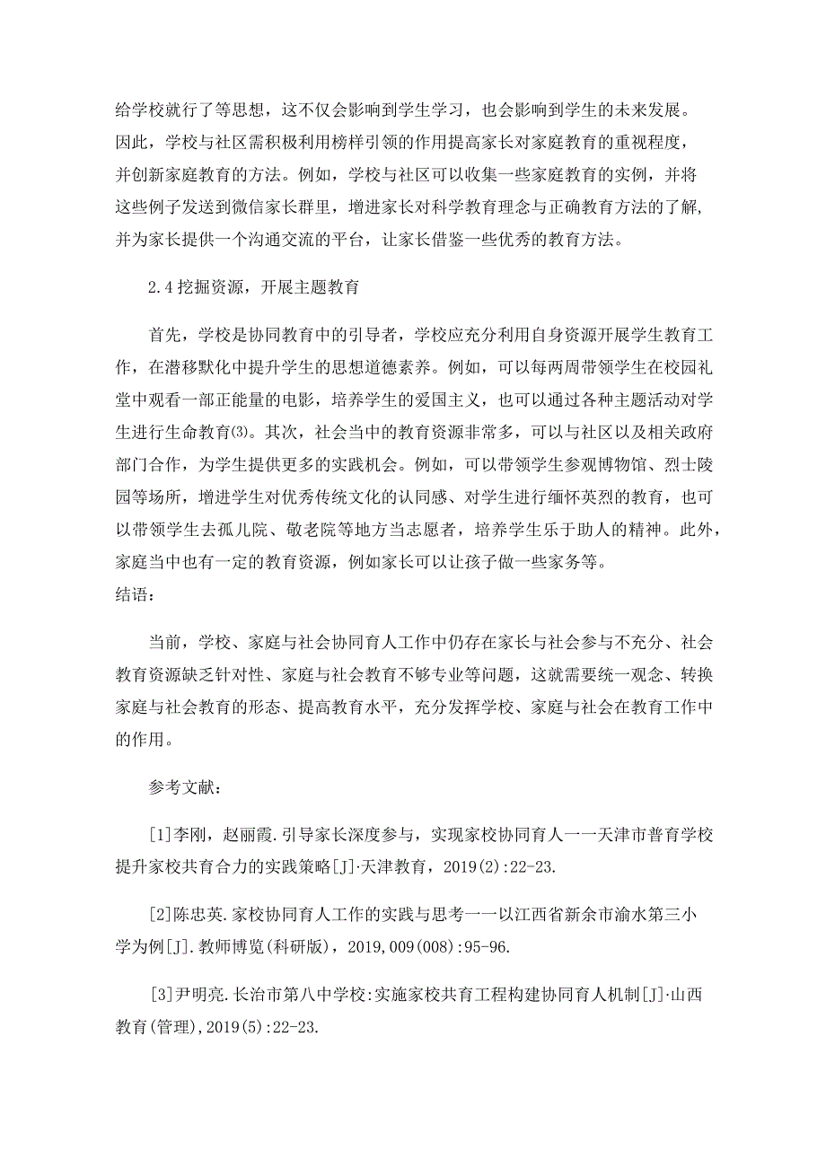 学校、家庭、社会协同育人策略的实践思路.docx_第3页