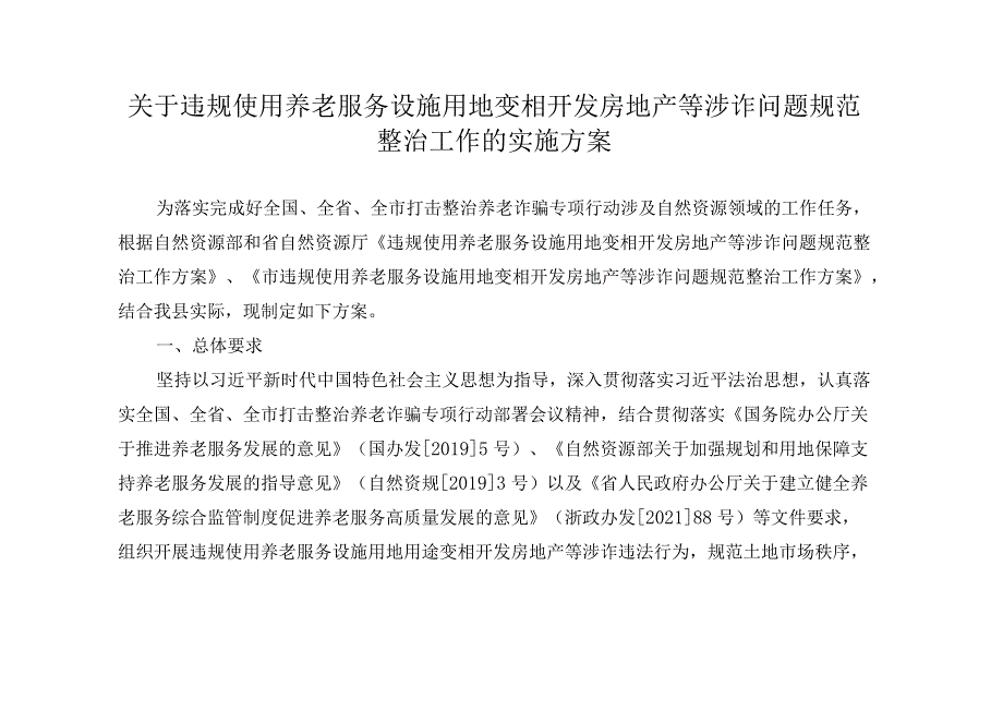 关于违规使用养老服务设施用地变相开发房地产等涉诈问题规范整治工作的实施方案.docx_第1页