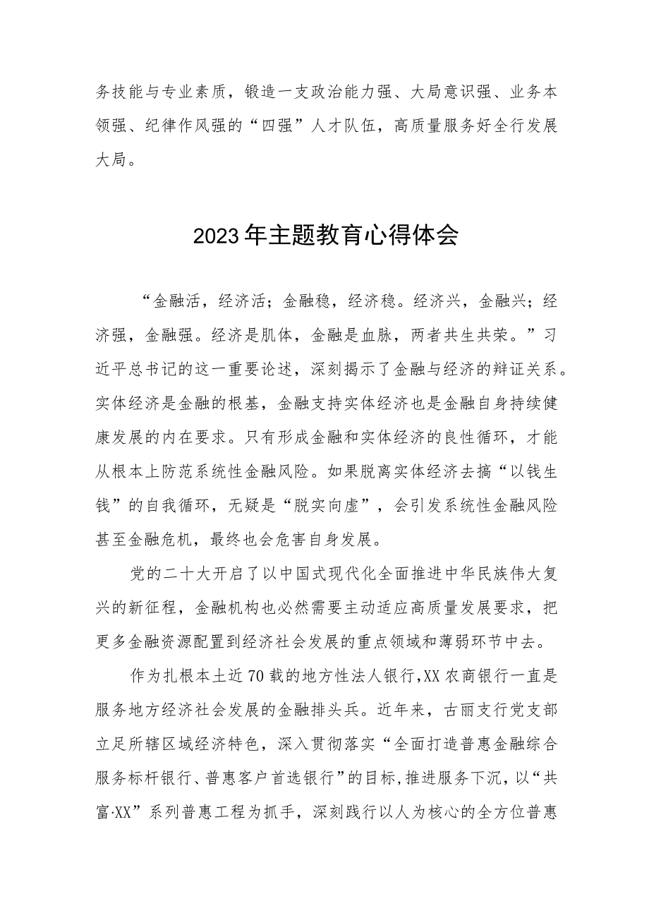 银行2023年主题教育的心得体会交流发言(九篇).docx_第2页