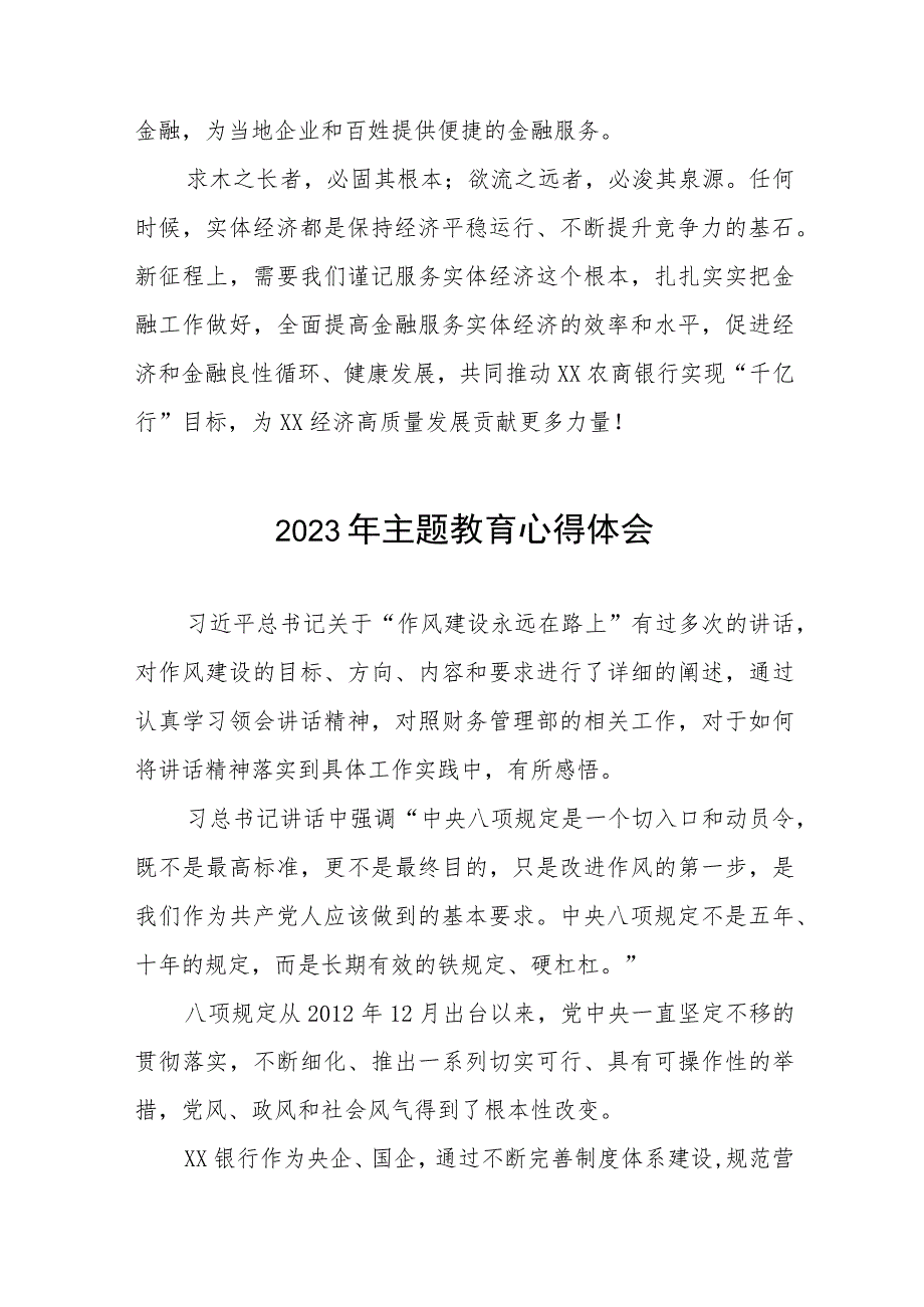 银行2023年主题教育的心得体会交流发言(九篇).docx_第3页