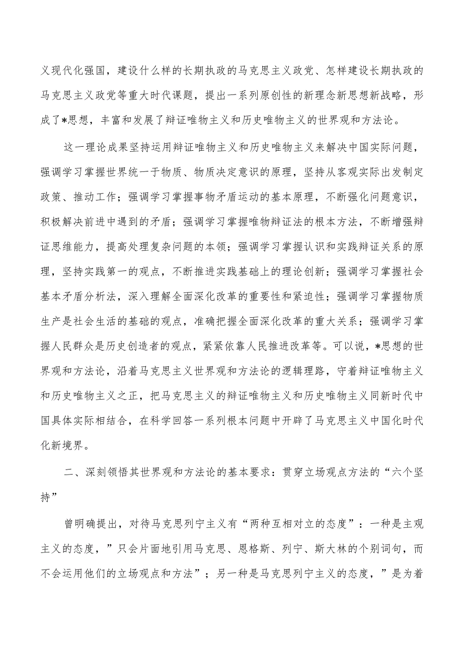 牢牢把握思想世界观和方法论研讨发言.docx_第2页