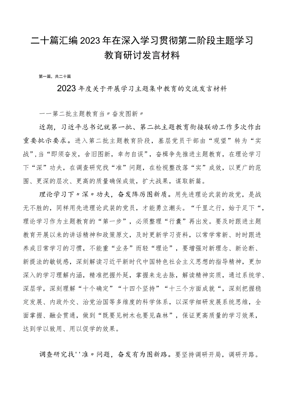 二十篇汇编2023年在深入学习贯彻第二阶段主题学习教育研讨发言材料.docx_第1页